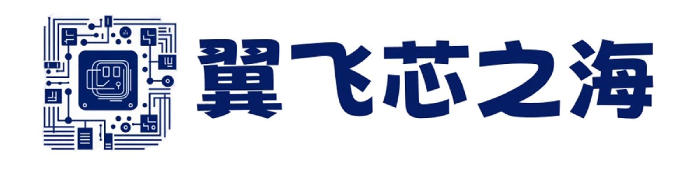 翼飞芯之海